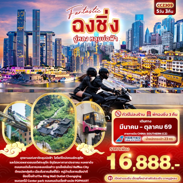 ฉงชิ่ง อู่หลง หงหยาต้ง หลุมบ่อฟ้าและสะพานสวรรค์ (Wulong Three Natural Bridges)ㆍรถไฟทะลุตึก (Liziba Monorail)ㆍหงหยาต้ง (Hongyadong)ㆍระเบียงแก้วอู่หลง (Wulong Glass Skywalk)ㆍเมืองโบราณสือชี่โข่ว (Ciqikou Ancient Town) #เที่ยวเต็มไม่มีวันอิสระ