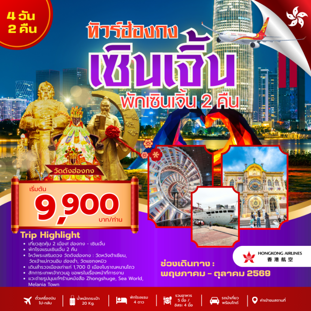 เซินเจิ้น ฮ่องกง หนานโถว วัดกวนอู (Guan Yu Temple)ㆍเมืองโบราณหนานโถว (Nantou Ancient Town)ㆍพิพิธภัณฑ์ MOCAPE (Museum of Contemporary Art & Planning Exhibition)ㆍวัดหวังต้าเซียน (Wong Tai Sin Temple)ㆍช้อปปิ้งจิมซาจุ่ย (Tsim Sha Tsui) #เที่ยวเต็มไม่มีวันอิสระ