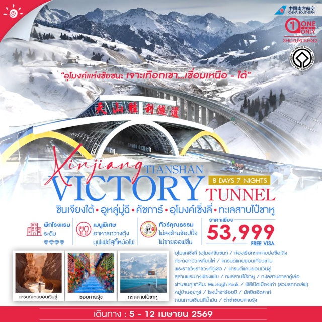 ซินเจียงใต้ อูหลู่มู่ฉี คัชการ์ เมืองกวางเจา (Guangzhou)ㆍเมืองอูหลู่มู่ฉี (Urumqi)ㆍเมืองคูเอ่อเล่อ (Korla)ㆍอุโมงค์ซิงซิงหลี่ หรือ อุโมงค์แห่งชัยชนะ (Xingxingli Victory Tunnel)ㆍล่องเรือทะเลสาบป๋อซือเถิง (Bosten Lake Cruise)ㆍทะเลสาบป๋อซือเถิง (Bosten Lake)ㆍสระดอกบัวเหลียนไห่ (Lianhai Lotus Pond)ㆍเมืองคู่เชอ (Kuqa)ㆍแกรนด์แคนยอนเทียนซาน (Tianshan Grand Canyon)ㆍพระราชวังราชวงศ์คู่เชอ (Kuqa Royal Palace)ㆍเมืองอาเค่อซู (Aksu)ㆍแกรนด์แคนยอนเวินซู (Wensu Grand Canyon)ㆍเมืองคัชการ์ (Kashgar)ㆍสุสานพระนางเซียงเฟย (Xiangfei Tomb / Abakh Khoja Tomb)ㆍทะเลสาบไป๋ซาหู (Baisha Lake)ㆍทะเลสาบคาราคูล (Karakul Lake)ㆍภูเขาหิมะ Muztagh Peak (Muztagh Ata Peak)ㆍพิธีเปิดเมืองเก่าคัชการ์ (Kashgar Old City Opening Ceremony)ㆍเมืองเก่าคัชการ์ (Kashgar Old Town)ㆍหมู่บ้านอุยกูร์ (Uyghur Village)ㆍโรงน้ำชาร้อยปี (Century-Old Tea House)ㆍมัสยิดอิดคาห์ (Id Kah Mosque)ㆍถนนภาพเขียนสีน้ำมัน (Oil Painting Street)ㆍชาชอยสายรุ้ง (Rainbow Tea / Colored Tea)#ไม่ลงร้านช้อป#พัก4ดาว
