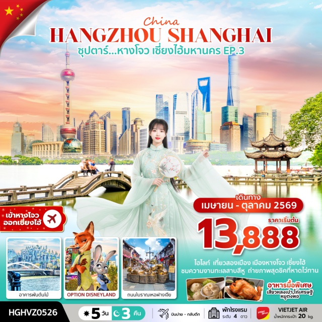 หางโจว เซี่ยงไฮ้ ถนนอู่คัง วัดจิ้งฉือ (Jingci Temple)ㆍทะเลสาบซีหู (West Lake)ㆍสวนใบชาหลงจิ่ง (Longjing Tea Plantation)ㆍถนนโบราณเหอฝางเจีย (Hefang Street)ㆍเมืองเซี่ยงไฮ้ (Shanghai)ㆍหาดไว่ทาน หรือ หาดเจ้าพ่อเซี่ยงไฮ้ (The Bund)ㆍถนนหนานกิง (Nanjing Road)ㆍPOP MARTㆍShanghai DisneylandㆍCity Tour Shanghaiㆍเทียนอันเชียนซู่ (Tian An 1000 Trees)ㆍตลาดร้อยปีเฉินหวังเมี่ยว (Chenwangmiao Market / Yuyuan Bazaar)ㆍร้านหยกㆍหอไข่มุก (Oriental Pearl Tower)ㆍร้านบัวหิมะㆍฟลอเรนเทีย วิลเลจ (Florentia Village Outlet)#พัก4ดาว#มีวันอิสระ#ดิสนีย์แลนด์
