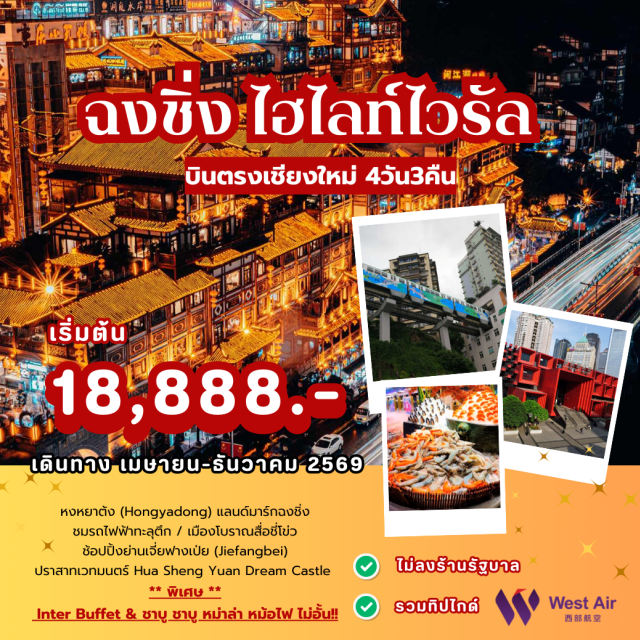 บินตรงเชียงใหม่ ฉงชิ่ง หยงหย่าต้ง เจียฟางเป่ย ชมหมู่บ้านโบราณสื่อชี่โขว่ (Ciqikou Ancient Town)ㆍถ่ายรูปหงหย่าต้ง (Hongyadong) แลนด์มาร์กกลางคืนสุดอลังㆍนั่งรถไฟฟ้าทะลุตึกหลีจื่อป้า (Liziba Monorail)ㆍเช็คอินราฟเฟิลส์ซิตี้ (Raffles City Chongqing)ㆍช้อปปิ้งเจียฟางเป่ย (Jiefangbei) #เที่ยวเต็มไม่มีวันอิสระ