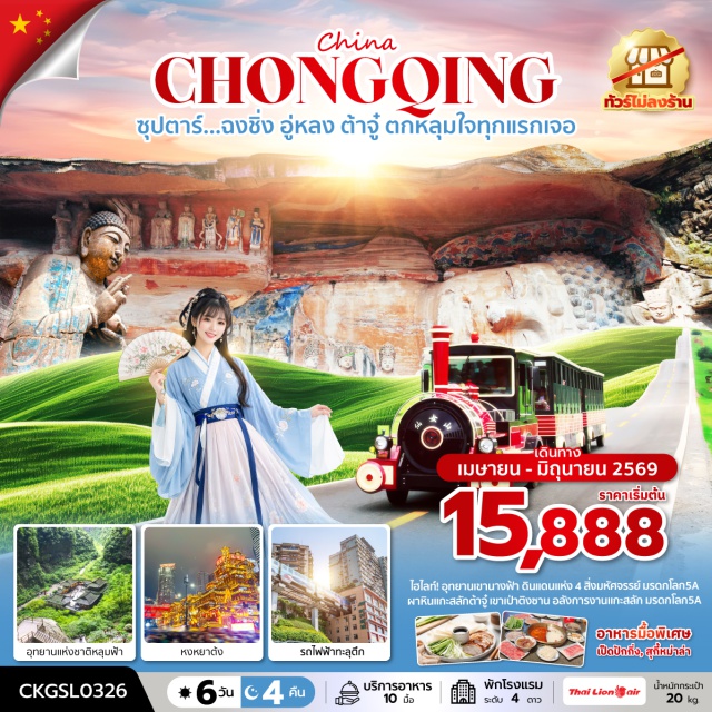 ฉงชิ่ง อู่หลง ต้าจู๋ นครฉงชิ่ง (Chongqing)ㆍเมืองอู่หลง (Wulong)ㆍอุทยานแห่งชาติหลุมฟ้า 3 สะพานสวรรค์ (Three Natural Bridges / Wulong Karst National Geology Park – รวมลิฟต์แก้วขาลง+รถอุทยาน+รถกอล์ฟ)ㆍระเบียงแก้วอู่หลง (Wulong Glass Skywalk)ㆍImpression Wulong (OPTION TOUR)ㆍอุทยานเขานางฟ้า (Fairy Mountain National Forest Park – รวมรถราง)ㆍจุดชมวิวฉางเจียฮุ่ย (Changjiahui Observation Deck)ㆍหงหยาต้ง (Hongyadong – ชมไฟกลางคืน)ㆍเมืองต้าจู๋ (Dazu)ㆍผาหินแกะสลักต้าจู๋ เขาเป่าติงซาน (Dazu Rock Carvings – Baodingshan / รวมรถกอล์ฟ)ㆍรถไฟฟ้าทะลุตึก (Liziba Monorail Through Building)ㆍจุดชมวิวถงหยวน LIGHT OF COPPER (Tongyuan Light of Copper)ㆍล่องเรือชมแสงสียามค่ำคืน (Chongqing Two Rivers Night Cruise – OPTION TOUR)ㆍหมู่บ้านโบราณฉือชี่โข่ว (Ciqikou Ancient Town)ㆍตึกตะเกียบ (Kuixinglou Square / Chopsticks Building)ㆍบันไดเลื่อนหวนกวง (Huangguan Escalator)ㆍThe Ring Mall of Hongkong Land’s Yorkvilleㆍถนนคนเดินเจี่ยฟางเป่ย (Jiefangbei Pedestrian Street)ㆍร้าน POP MARTㆍถนนของกินปายี (Bayi Food Street)#พัก4ดาว#ไม่ลงร้านช้อป