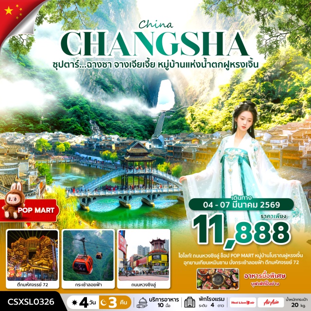 ฉางชา จางเจียเจี้ย ฟูหรงเจิ้น ถนนคนเดินหวงซิงลู่ (Huangxing Road Walking Street) ㆍฉางเต๋อ (Changde) ㆍฟูหรงเจิ้น (Furong Town) ㆍหมู่บ้านโบราณฟูหรงเจิ้น (Furong Ancient Town) ㆍจางเจียเจี้ย (Zhangjiajie) ㆍศูนย์นวดฝาเท้าและสมุนไพรจีน ㆍเทียนเหมินชาน (Tianmen Mountain) ㆍระเบียงกระจกหน้าผาลอยฟ้า (Glass Skywalk) ㆍบันไดเลื่อนทะลุเขา (Escalator Through the Mountain) ㆍประตูสวรรค์ (Heaven’s Gate / Tianmen Cave) ㆍถนน 99 โค้ง (99 Bends Road) ㆍตึกมหัศจรรย์ 72 (72 Strange Buildings) ㆍโชว์จิ้งจอกขาว (Tianmen Fox Fairy Show) ㆍROMANTIC ZHANGJIEJIA Show ㆍศูนย์ผลิตภัณฑ์หยก ㆍศูนย์ผลิตภัณฑ์ยางพารา ㆍพิพิธภัณฑ์ภาพเขียนหินทรายจวินเชิง (Junsheng Sandstone Painting Museum) ㆍสะพานกระจกจางเจียเจี้ย (Zhangjiajie Grand Canyon Glass Bridge) ㆍอุทยานแห่งชาติจางเจียเจี้ย (Zhangjiajie National Forest Park / Wulingyuan Scenic Area) ㆍเขาอวตาร (Avatar Hallelujah Mountain) ㆍลิฟต์แก้วไป่หลง (Bailong Glass Elevator) ㆍสะพานหนึ่งในใต้หล้า (First Bridge Under Heaven)#พัก4ดาว#ลงร้านช้อป