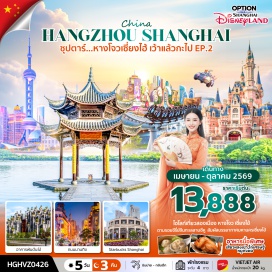 ทัวร์จีน <p><strong>Day 1</strong> : ท่าอากาศยานนานาชาติสุวรรณภูมิ ประเทศไทย - ท่าอากาศยานนานาชาติหางโจว เซียวซาน ประเทศจีน<br /><strong>Day 2</strong> : หางโจว - เซี่ยงไฮ้ - STARBUCKS RESERVE ROASTERY - ถ่ายรูปด้านนอก THE LOUIS - ถ่ายรูปเทียนอันเชียนซู่ - <span style='color: #ba372a;' data-darkreader-inline-color=''>ร้านบัวหิมะ - ร้านยางพารา </span>- หาดไว่ทาน - ถนนหนานกิง<br /><strong>Day 3</strong> :<strong> <span style='color: #169179;' data-darkreader-inline-color=''>อิสระท่องเที่ยวเต็มวัน</span></strong> หรือเลือกซื้อ <span style='color: #e67e23;' data-darkreader-inline-color=''>OPTION เสริม</span> - <span style='color: #e67e23;' data-darkreader-inline-color=''>OPTION A :</span><strong> <span style='color: #236fa1;' data-darkreader-inline-color=''>SHANGHAI DISNEYLAND</span></strong> หรือ <span style='color: #e67e23;' data-darkreader-inline-color=''>OPTION B : CITY TOUR</span><br /><strong>Day 4</strong> : เมืองเซี่ยงไฮ้ - ถ่ายรูปทะเลสาบซีหู - สวนดอกไม้ Hangzhou Botanical Graden - ถ่ายรูปหมู่บ้านใบชา และชิมชาหลงจิ่ง - ถนนโบราณเหอฝางเจีย - หางโจว - ท่าอากาศยานนานาชาติหางโจว เซียวซาน<br /><strong>Day 5</strong> : ท่าอากาศยานนานาชาติดอนเมือง ประเทศไทย</p>
<p style='text-align: center;'><strong>---อ่านรายละเอียดเพิ่มเติม---</strong></p>
