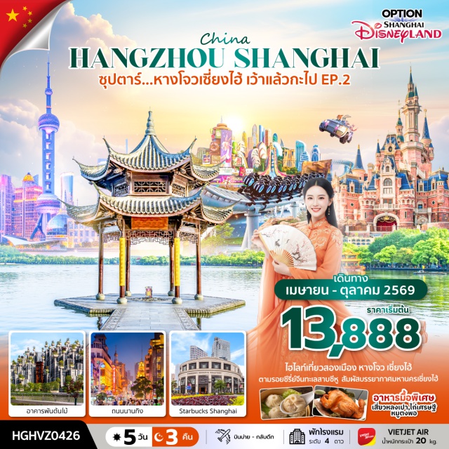 หางโจว เซี่ยงไฮ้ หาดไว่ทาน นานกิง หางโจว (Hangzhou) ㆍเซี่ยงไฮ้ (Shanghai) ㆍStarbucks Reserve Roastery Shanghai (STARBUCKS RESERVE ROASTERY) ㆍTHE LOUIS ㆍเทียนอันเชียนซู่ (Tian An Qian Shu) ㆍร้านบัวหิมะ ㆍร้านยางพารา ㆍหาดไว่ทาน (The Bund) ㆍถนนหนานกิง (Nanjing Road) ㆍShanghai Disneyland (SHANGHAI DISNEYLAND) ㆍทะเลสาบซีหู (West Lake) ㆍสวนพฤกษศาสตร์หางโจว (Hangzhou Botanical Garden) ㆍหมู่บ้านใบชาและชิมชาหลงจิ่ง (Longjing Tea Village) ㆍถนนโบราณเหอฝางเจีย (Hefang Ancient Street)
#พัก4ดาว#ดิสนีย์แลนด์#มีวันอิสระ#ลงร้านช้อป