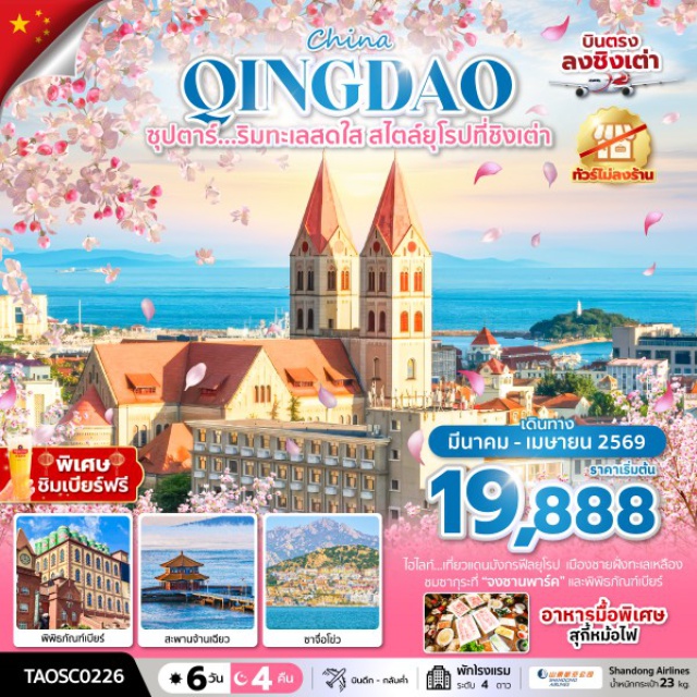 ชิงเต่า สะพานจ้านเฉียว พิพิธภัณฑ์เบียร์ชิงเต่า เมืองชิงเต่า (Qingdao)ㆍสะพานจ้านเฉียว (Zhanqiao Pier)ㆍถนนจงซาน (Zhongshan Road)ㆍถนนอนิเมะ มิยาซากิ ฮายาโอะ มังงะ สตรีท (Miyazaki Hayao Manga Street)ㆍปาต้ากวนหรือย่านแปดด่าน (Badaguan Scenic Area)ㆍชายหาดหมายเลข 2 (No.2 Bathing Beach)ㆍภูเขาเสี้ยวหยูซาน (Xiaoyushan Park)ㆍห้าง มิกซ์ซี (MIXC Shopping Mall)ㆍจัตุรัส 54 (May Fourth Square)ㆍอ่าวฟู่ซาน (Fushan Bay)ㆍศูนย์เรือใบโอลิมปิกชิงเต่า (Qingdao Olympic Sailing Center)ㆍโบสถ์คริสต์เซนต์ไมเคิล (St. Michael's Cathedral)ㆍถนนวัฒนธรรมต้าเปาเต่า (Dabao Dao Cultural Street)ㆍพิพิธภัณฑ์เบียร์ชิงเต่า (Tsingtao Beer Museum)ㆍถนนคนเดินไท่ตง (Taidong Pedestrian Street)ㆍถนนริมทะเล (Coastal Road)ㆍจุดชมวิวหมู่บ้านชาวประมงชิงซาน (Qingshan Fishing Village Viewpoint)ㆍหมู่บ้านชาวประมงซาจื่อโขว่ (Shazikou Fishing Village)ㆍเอ้าเล็ท (Outlet Mall)ㆍพิพิธภัณฑ์ที่ทำการเก่าเยอรมัน (German Governor's Residence Museum)ㆍถนนสไตล์เยอรมันกวนเถา (Guantao Road)ㆍถนนลูปังสไตล์นานาชาติ (Lupang International Style Street)ㆍสะพานทะเลเจียวโจววาน (Jiaozhou Bay Bridge)#เที่ยวเต็มไม่มีวันอิสระ#พัก4ดาว