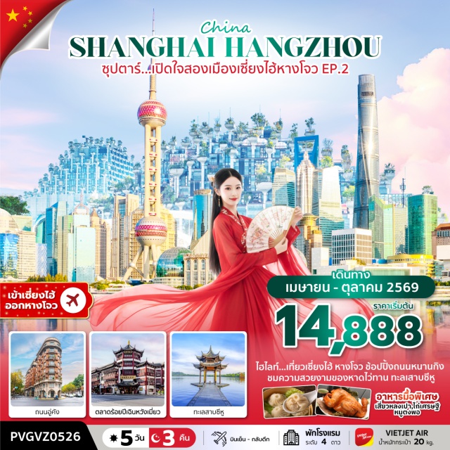 เซี่ยงไฮ้ หางโจว เฉินหวังเมี่ยว เซี่ยงไฮ้ (Shanghai) ㆍเทียนอันเชียนซู่ (Tian An Qian Shu) ㆍตลาดเฉินหวังเมี่ยว (Chen Wang Miao / Yuyuan Bazaar) ㆍร้านหยก ㆍหอไข่มุกตะวันออก (Oriental Pearl Tower) ㆍร้านบัวหิมะ ㆍหาดไว่ทาน (The Bund) ㆍถนนหนานกิง (Nanjing Road) ㆍPOP MART ㆍล่องเรือแม่น้ำหวงผู่ยามค่ำคืน (Huangpu River Night Cruise) ㆍถนนอู่คัง (Wukang Road) ㆍถนนอันฟู่ (Anfu Road) ㆍร้านผ้าไหม ㆍStarbucks Reserve Roastery Shanghai ㆍหางโจว (Hangzhou) ㆍถนนโบราณซ่งเหอฝางเจีย (Hefang Ancient Street) ㆍวัดจิ้งฉือ (Jingci Temple) ㆍทะเลสาบซีหู (West Lake) ㆍสวนใบชาหลงจิ่ง (Longjing Tea Plantation) ㆍคลองโบราณจิงหาง (Beijing–Hangzhou Grand Canal)
#พัก4ดาว