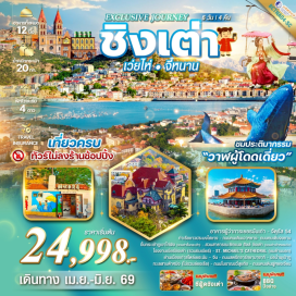 ทัวร์จีน <p><strong>Day 1 : </strong>สนามบินสุวรรณภูมิ &ndash; สนามบินจี่หนาน<br /><strong>Day 2 : </strong>ท่าอากาศยานนานาชาติ จี่หนาน &ndash; เมืองชิงเต่า (ใช้เวลาเดินทาง 3 ชม.)สวนสาธารณะซิกแนล ฮิลล์ ชิงเต่า (รวมค่าเข้าหอชมวิว) &ndash; อาคารผู้ว่าการเยอรมันเก่า &ndash; จัตุรัส54 &ndash; No.3 Bathaig Beach (ชมไฟกลางคืน<br /><strong>Day 3 : </strong>เดินทางสู่เมืองเยียนไถ (ใช้เวลาเดินทาง 3 ชม.) &nbsp;&ndash; ท่าเรือชาวประมงไฮชาง ถนนปินไห่กลาง&ndash;ประติมากรรมวาฬเกยตื้นผู้โดดเดี่ยว&ndash;ถนนคนเดินเฉาหยาง เดินทางกลับเมืองชิงเต่า<br /><strong>Day 4 : </strong>โรงงานเบียร์ชิงเต่า (รวมชิมเบียร์) &ndash; St. Michael's Cathedral (ชมด้านนอก) Da Bao island ย่านเมืองเก่าสไตล์เยอรมัน &ndash; จีน&nbsp; ถนนคนเดินจงซาน &ndash; ถนนต้าเสวี่ย - ถนนไถตง<br /><strong>Day 5 : </strong>สวนสาธารณะจงซาน &ndash; ขึ้นกระเช้าภูเขาไท่ผิง (รวมค่าขึ้นกระเช้า) ถนนสตรีทอาร์ทยามาซากิ &ndash; เดินทางสู่เมืองเก่าจี่ม่อ เมืองจี่หนาน (ใช้เวลาเดินทาง 4 ชม.)<br /><strong>Day 6 : </strong>สวนสาธารณะจงซาน &ndash; ขึ้นกระเช้าภูเขาไท่ผิง (รวมค่าขึ้นกระเช้า) ถนนสตรีทอาร์ทยามาซากิ &ndash; เดินทางสู่เมืองเก่าจี่ม่อ เมืองจี่หนาน (ใช้เวลาเดินทาง 4 ชม.)<strong><br /></strong></p>
<p style='text-align: center;'><strong>---อ่านรายละเอียดเพิ่มเติม---</strong></p>