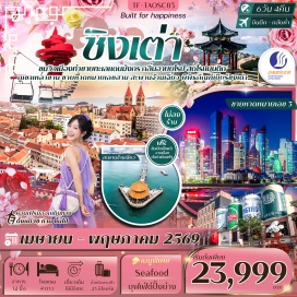 ทัวร์จีน <p><strong data-start='910' data-end='921'>Day 1 :</strong> กรุงเทพฯ-ชิงเต่า-รับคณะที่สนามบิน<br data-start='955' data-end='958' /><strong data-start='958' data-end='969'>Day 2 :</strong> ชิงเต่า-จุดชมวิว Signal hill park-พิพิธภัณฑ์เบียร์ชิงเต่า (ชิมเบียร์ฟรี2แก้ว)-ถนนไถตง<br data-start='1055' data-end='1058' /><strong data-start='1058' data-end='1069'>Day 3 :</strong> พิพิธภัณฑ์ชิงเต่า-หมู่บ้านชาวประมง Shi Zhi Kou-อุทยานภูเขาเหลาซาน(รวมรถอุทยาน)<br data-start='1148' data-end='1151' /><strong data-start='1151' data-end='1162'>Day 4 :</strong> ภูเขาเสี้ยวหยูซาน-ถนนหลงเจียง-สะพานจ้านเฉียว-โบสถ์คริสต์ St.Michael&rsquo;Cathedral <span style='color: #b96ad9;'>(ชมภายนอก)</span>-ถนนจงซาน-ถนนวัฒนธรรมต้าเปาเต่า-ซอยยิ้นอวี่-ชายหาดหมายเลข3<span style='color: #b96ad9;'>(วิวยามค่ำคืน)</span><br data-start='1323' data-end='1326' /><strong data-start='1326' data-end='1337'>Day 5 :</strong> ถนนเลียบหาด Qinyu Rd-ถนนคนเดิน Silver Fish-ช็อปปิ้งห้าง MixC<br data-start='1398' data-end='1401' /><strong data-start='1401' data-end='1412'>Day 6 :</strong> จัตุรัส54-สวนจงซาน*<span style='color: #b96ad9;'>(ช่วงเดือน เมษายนชมดอกซากุระ) (ช่วงเดือน พฤษภาคมชมกุหลาบที่สวนหม่าซาน)</span> - กระเช้าไท่ผิง <span style='color: #b96ad9;'>(รวมค่ากระเช้า) </span>-สนามบินชิงเต่า-เดินทางกลับกรุงเทพฯ</p>
<p style='text-align: center;'><strong>---อ่านรายละเอียดเพิ่มเติม---</strong></p>