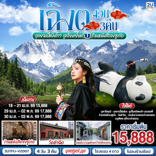 เฉิงตู อุทยานสี่ดรุณี อุทยานปี้เผิงโกว ตูเจียงเยี่ยน เฉิงตู (Chengdu)ㆍอุทยานสี่ดรุณี–หุบเขาซวงเฉียวโกว (Siguniangshan Shuangqiaogou)ㆍเมืองตูเจียงเยี่ยน (Dujiangyan)ㆍอุทยานปี้เผิงโกว (Bipenggou)ㆍสะพานโบราณหนานเฉียว (Nanqiao Ancient Bridge)ㆍจตุรัสหยางเทียนหวู่ (Yangtianwo Square)ㆍหมีแพนด้านอนเซลฟี่ (Panda Selfie Spot)ㆍร้านหนังสือจงซูเก๋อ (Zhongshuge Bookstore)ㆍถนนโบราณซอยกว้างซอยแคบ (Kuanzhai Alley)ㆍวัดต้าฉือ (Daci Temple)ㆍถนนคนเดินซุนซีลู่ (Chunxi Road)ㆍถนนไท่กู๋หลี่ (Taikoo Li)

#ไม่ลงร้านช้อป #พัก4ดาว