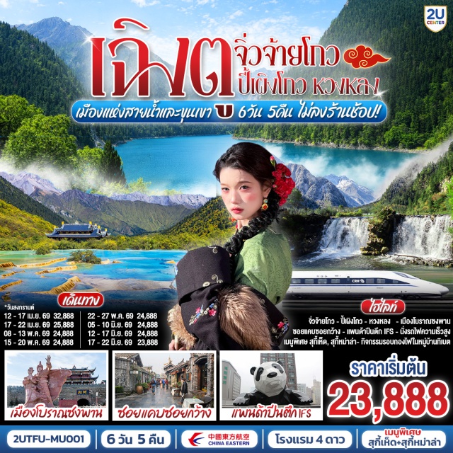 เฉิงตู จิ่วจ้ายโกว ปี้เผิงโกว หวงหลง เฉิงตู (Chengdu)ㆍอุทยานปี้เผิงโกว (Bipenggou Scenic Area)ㆍเมืองเม่าเซี่ยน (Maoxian)ㆍทะเลสาบเตี๋ยซี (Diexi Lake)ㆍเมืองโบราณซงพาน (Songpan Ancient Town)ㆍอุทยานหวงหลง (Huanglong Scenic Area)ㆍเมืองจิ่วจ้ายโกว (Jiuzhaigou)ㆍอุทยานแห่งชาติจิ่วจ้ายโกว (Jiuzhaigou National Park)ㆍหมู่บ้านทิเบต (Tibetan Village)ㆍหมีแพนด้ายักษ์ปีนตึก IFS (IFS Panda)ㆍวัดต้าฉือ (Daci Temple)ㆍถนนไท่กู่หลี่ (Taikoo Li)ㆍถนนคนเดินชุนซีลู่ (Chunxi Road)ㆍถนนโบราณซอยกว้างซอยแคบ (Kuanzhai Alley)ㆍPOP MART

#พัก4ดาว