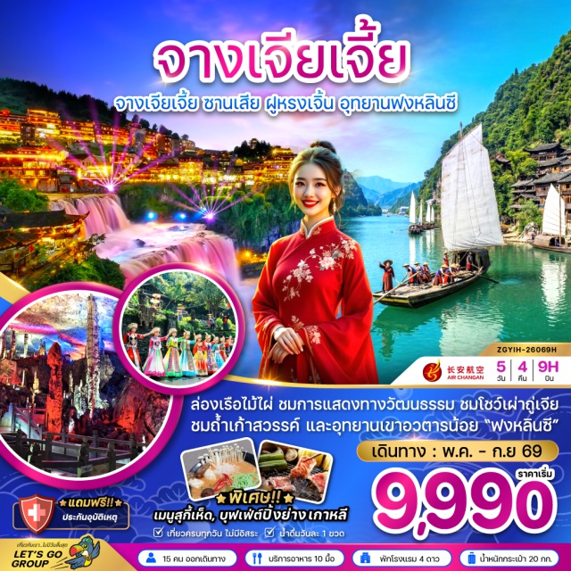 จางเจียเจี้ย ซานเสีย ฟูหรงเจิ้น ปักกิ่ง (Beijing) ㆍ หมู่บ้านวัฒนธรรมซานเสีย (Sanxia Folk Culture Village) ㆍ ช่องเขาซานเสีย (Three Gorges) ㆍ การแสดงวัฒนธรรมชนเผ่าถู่เจีย (Tujia Cultural Show) ㆍ บ้านเกิดชวีหยวน (Qu Yuan Former Residence) ㆍ ถ้ำเก้าสวรรค์ (Nine Heavens Cave) ㆍ อุทยานแห่งชาติภูเขาและลำธารฟงหลินซี (Fenglinxi Scenic Area) ㆍ ล่องเรือหมู่บ้านไม้ไผ่ (Bamboo Rafting Village) ㆍ เมืองฟูหรงเจิ้น (Furong Town) ㆍ เมืองโบราณฟูหรงเจิ้น (Furong Ancient Town) ㆍ พิพิธภัณฑ์ธรณีวิทยาจางเจียเจี้ย (Zhangjiajie Geological Museum)

#พัก4ดาว