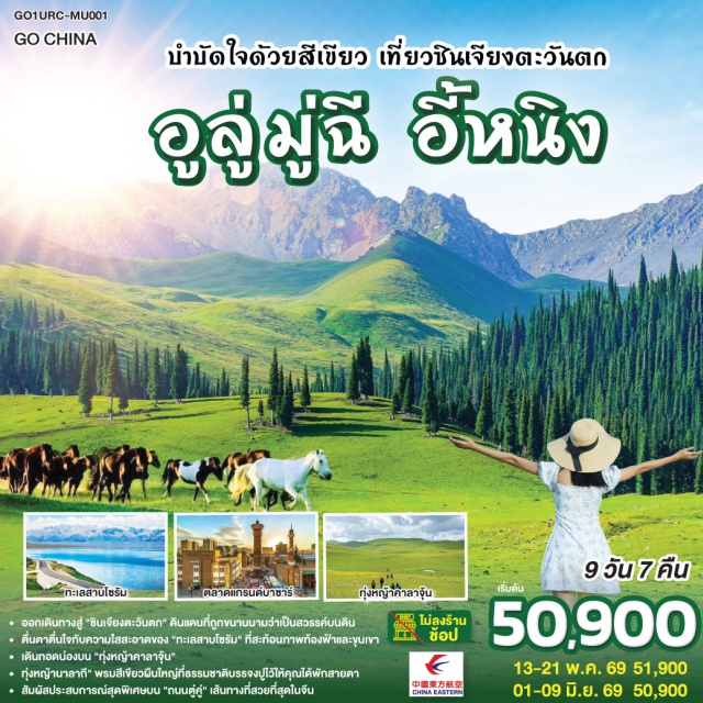 ซินเจียง อุรุมชี อูลู่มู่ฉี อี้หนิง อูลู่มู่ฉี (Urumqi)ㆍเขาเทียนซาน (Tianshan Mountains)ㆍทะเลสาบเทียนฉือ (Tianchi / Heavenly Lake)ㆍทะเลทรายกู่เอ๋อปานถง (Gurbantunggut Desert)ㆍเขตอนุรักษ์คาลาไมลี่ (Kalamaili Nature Reserve)ㆍขุยถุน (Kuitun)ㆍทะเลสาบโซรัม (Sayram Lake)ㆍจุดประกาศศึกเจงกิสข่านㆍทุ่งหญ้าไห่ซี (Haixi Grassland)ㆍสะพานกั่วจื่อโกว (Guozigou Bridge)ㆍอี้หนิง (Yining)ㆍถนนหกดาว (Liuxing Street)ㆍทุ่งหญ้าคาลาจุ้น (Kalajun Grassland)ㆍลานชมบุปผาㆍแท่นล่าเหยี่ยวㆍเมืองเติร์กส (Tekes)ㆍนคร 8 แฉก (Eight Trigram City)ㆍอุทยานทะเลดอกไม้เทียนซาน (Tianshan Flower Sea Park)ㆍทุ่งหญ้านาลาถี (Nalati Grassland)ㆍเมืองนาลาถี (Nalati)ㆍถนนตู๋คู่ (Duku Road)ㆍแกรนด์แคนยอนตู๋ซานจื่อ (Dushanzi Grand Canyon)ㆍตลาดแกรนด์บาซาร์ (Urumqi Grand Bazaar)

#ไม่ลงร้านช้อป #พัก4ดาว