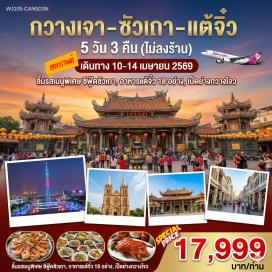 ทัวร์จีน <p><strong data-start='1310' data-end='1321'>Day 1 :</strong> กรุงเทพฯ (สนามบินสุวรรณภูมิ)<br data-start='1350' data-end='1353' /><strong data-start='1353' data-end='1364'>Day 2 :</strong> กรุงเทพฯ (สุวรรณภูมิ)-จัตุรัสหัวเฉิง-ถ่ายรูปคู่ แคนตันทาวเวอร์-มหาวิหาร Sacred Heart Cathedral-ไหว้พระใหญ่-ถนนคนเดินปักกิ่ง-เดินทางสู่เมืองฮุ่ยโจว<br data-start='1511' data-end='1514' /><strong data-start='1514' data-end='1525'>Day 3 :</strong> ฮุ่ยโจว-ซัวเถา-เฮียงบู๋ซัว นมัสการศาลเจ้าพ่อเสือ-ศาลเจ้าไต่ฮงกง (ปอเต๊กตึ๊ง)-ถนนโบราณเสี่ยวกงหยวน<br data-start='1623' data-end='1626' /><strong data-start='1626' data-end='1637'>Day 4 :</strong> เมืองซัวเถา-เกาะหม่าสือ ไฮตังม่า-สุสานพระเจ้าตากสินมหาราช-เมืองแต้จิ๋ว-สะพานเซียงจื้อ-วัดไคหยวน-เมืองโบราณแต้จิ๋ว<br data-start='1751' data-end='1754' /><strong data-start='1754' data-end='1765'>Day 5 :</strong> ซัวเถา-เมืองฮุ่ยโจว-ทะเลสาบซีหู-เมืองกวางเจา-วัดกวงเสี้ยว-POP MART-ถนนคนเดินซางเซี่ยจิ๋ว-สนามบินกวางเจา-กลับกรุงเทพ</p>
<p style='text-align: center;'><strong>---อ่านรายละเอียดเพิ่มเติม---</strong></p>