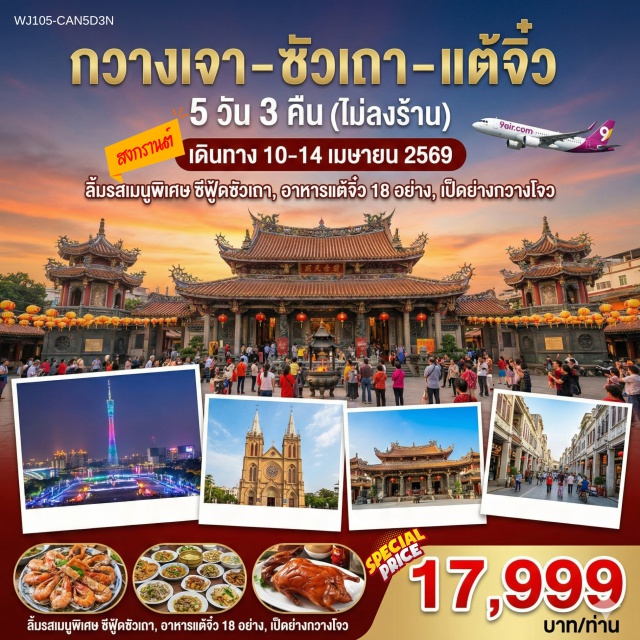 แคนตันทาวเวอร์ จัตุรัสหัวเฉิง มหาวิหาร Sacred Heart Cathedral จัตุรัสหัวเฉิงㆍแคนตันทาวเวอร์ (Canton Tower)ㆍมหาวิหาร Sacred Heart Cathedral (Sacred Heart Cathedral)ㆍไหว้พระใหญ่ (Big Buddha)ㆍถนนคนเดินปักกิ่ง (Beijing Road Pedestrian Street)ㆍเมืองฮุ่ยโจว (Huizhou)ㆍซัวเถา (Shantou)ㆍเฮียงบู๋ซัว (Xiangfu Temple)ㆍศาลเจ้าพ่อเสือ (Tiger God Shrine)ㆍศาลเจ้าไต่ฮงกง (Poh Teck Tung Foundation)ㆍถนนโบราณเสี่ยวกงหยวน (Xiaogongyuan Ancient Street)ㆍเกาะหม่าสือ ไฮตังม่า (Mashi Island Haitangma)ㆍสุสานพระเจ้าตากสินมหาราช (Taksin the Great Memorial Tomb)ㆍเมืองแต้จิ๋ว (Chaozhou)ㆍสะพานเซียงจื้อ (Xiangzi Bridge)ㆍวัดไคหยวน (Kaiyuan Temple)ㆍเมืองโบราณแต้จิ๋ว (Chaozhou Ancient City)ㆍทะเลสาบซีหู (West Lake Huizhou)ㆍเมืองกวางเจา (Guangzhou)ㆍวัดกวงเสี้ยว (Guangxiao Temple)ㆍPOP MART (POP MART Store)ㆍถนนคนเดินซางเซี่ยจิ๋ว (Shangxiajiu Pedestrian Street)#เที่ยวเต็มไม่มีวันอิสระ