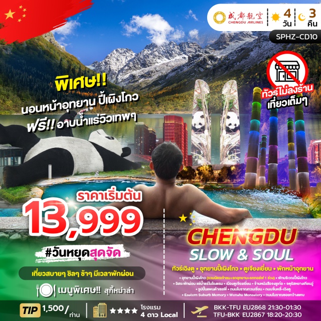 เฉิงตู อุทยานปี้เผิงโกว ถนนจิ๋นหลี่ อุทยานปี้เผิงโกว (Bipenggou National Park)ㆍเมืองตูเจียงเยี่ยน (Dujiangyan)ㆍร้านหนังสือจงชูเก๋อ (Zhongshuge Bookstore)ㆍจตุรัสหยางเทียนวู่ (Yangtianwo Square)ㆍรูปปั้นแพนด้าเซลพี่ (Selfie Panda Statue)ㆍถนนโบราณกวนเซี่ยน (Guanxian Ancient Street)ㆍเฉิงตู (Chengdu)ㆍถนนจิ๋นหลี่ (Jinli Ancient Street)ㆍตึกแฝดเฉิงตู (Chengdu Twin Towers)ㆍSKP (Chengdu SKP)ㆍEastern Suburb Memory (Eastern Suburb Memory)ㆍWenshu Monastery (Wenshu Monastery)ㆍถนนโบราณซอยกว้างแคบ (Kuanzhai Alley)#เที่ยวเต็มไม่มีวันอิสระ#พัก4ดาว