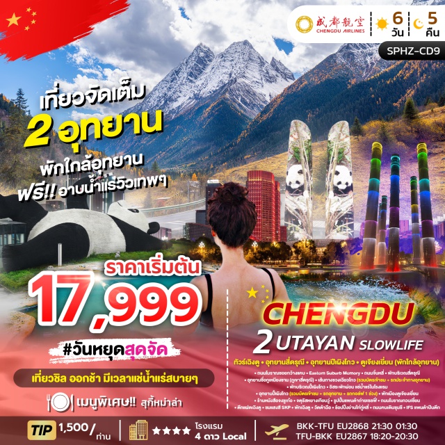 ภูเขาสี่ดรุณี ปี้เผิงโกว ถนนจิ๋นหลี่ ถนนโบราณซอยกว้างแคบ (Wide and Narrow Alley)ㆍEastern Suburb Memory (Eastern Suburb Memory)ㆍถนนจิ๋นหลี่ (Jinli Ancient Street)ㆍอุทยานซื่อกูเหนียงซาน (Mount Siguniang)ㆍเส้นทางซวงเฉียวโกว (Shuangqiaogou Valley)ㆍอุทยานปี้เผิงโกว (Bipenggou Scenic Area)ㆍร้านหนังสือจงชูเก๋อ (Zhongshuge Bookstore)ㆍจตุรัสหยางเทียนวู่ (Yangtianwo Square)ㆍรูปปั้นแพนด้าถ่ายเซลฟี่ (Panda Selfie Statue)ㆍถนนโบราณกวนเซี่ยน (Guanxian Ancient Town)ㆍตึกแฝดเฉิงตู (Chengdu Twin Towers)ㆍSKP (Chengdu SKP)ㆍวัดต้าฉือ (Daci Temple)ㆍช้อปปิ้งย่านไท่กู่หลี่ (Taikoo Li Chengdu)ㆍถนนคนเดินซุนซี (Chunxi Road)ㆍIFS แพนด้าปีนตึก (IFS Panda Climbing)#เที่ยวเต็มไม่มีวันอิสระ#พัก4ดาว