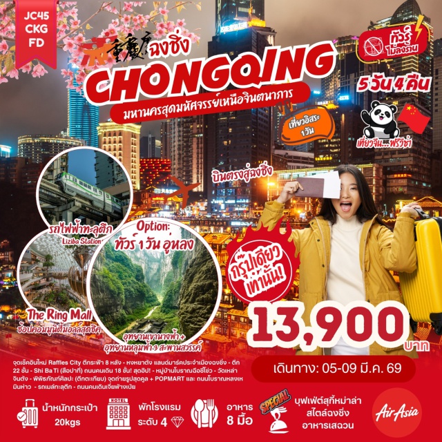 หงหยาต้ง อู่หลง ถนนคนเดินเจี่ยฟ่างเป่ย ถนนคนเดินเจี่ยฟ่างเป่ย (Jiefangbei Pedestrian Street) ㆍหมู่บ้านโบราณฉือชี่โข่ว (Ciqikou Ancient Town) ㆍถนนแปะก๊วย (Ginkgo Avenue) ㆍรถไฟทะลุตึก (Liziba Station) ㆍถนนโบราณหลงเหมินห่าว (Longmenhao Old Street) ㆍรถเมล์ทะลุตึก (Transit Elevated Bus) ㆍRaffles City (Raffles City Chongqing) ㆍThe Crystal Deck (The Crystal Deck) ㆍอู่หลง (Wulong Karst National Geology Park) ㆍหลุมฟ้าสามสะพานสวรรค์ (Three Natural Bridges) ㆍอุทยานเขานางฟ้า (Fairy Mountain National Forest Park) ㆍตึกคุ๋ยชิง ชั้น 22 (Kuixing Building 22nd Floor) ㆍวัดเหล่าจินต้ง (Laojun Dong) ㆍพิพิธภัณฑ์ศิลปะ (ตึกตะเกียบ) (Chongqing Art Museum) ㆍPOPMART (POPMART) ㆍหงหยาต้ง (Hongyadong) ㆍล่องเรือชมวิวแม่น้ำเหลียงเจียง (Liangjiang River Cruise)#มีวันอิสระ#พัก4ดาว#ไม่ลงร้านช้อป