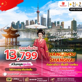 ทัวร์จีน <p><strong data-start='843' data-end='854'>Day 1 :</strong> กรุงเทพฯ (สนามบินดอนเมือง)-ท่าอากาศยานนานาชาติหางโจวเซียวซาน<br data-start='915' data-end='918' /><strong data-start='918' data-end='929'>Day 2 :</strong> หางโจว-ล่องเรือทะเลสาบซีหู&ndash;เมืองถงเซี่ยง-วัดฝูเหยน-ร้านยาบัวหิมะ-หมู่บ้านโบราณผู่หยวน<span style='color: #b96ad9;'>(รวมค่าใส่ชุดจีนโบราณ+Tea Break)</span><br data-start='1047' data-end='1050' /><strong data-start='1050' data-end='1061'>Day 3 :</strong> เซี่ยงไฮ้-LV Ship Store/Starbuck ที่เคยใหญ่ที่สุดในโลก-Tian an 1000 tree&ndash;ตลาดร้อยปีเฉินหวังเมี่ยว-ชิมเสี่ยวหลงเปา- ร้านยางพารา&ndash;อุโมงค์เลเซอร์<span style='color: #b96ad9;'> (รวมค่าบัตร)</span>-หาดเจ้าพ่อเซี่ยงไฮ้-ถนนหนานกิง-Pop mart<br data-start='1256' data-end='1259' /><strong data-start='1259' data-end='1270'>Day 4 :</strong> North Bund Greenland -Wukang Mansion-เดินเล่น Xin tian ti-Hangzhou Outlet-สนามบินท่าอากาศยานนานาชาติหางโจวเซียวซาน<br data-start='1386' data-end='1389' /><strong data-start='1389' data-end='1400'>Day 5 :</strong> ออกเดินทาง-เดินทางถึงกรุงเทพฯ (สนามบินดอนเมือง)</p>
<p style='text-align: center;'><strong>---อ่านรายละเอียดเพิ่มเติม---</strong></p>