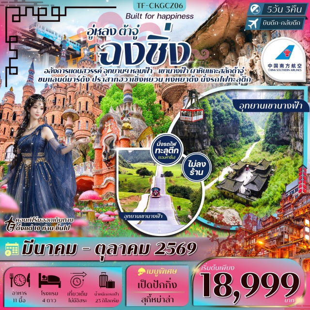 ฉงชิ่ง อู่หลง หงหยาต้ง ฉงชิ่ง (Chongqing) ㆍ ชมหมีแพนด้า (Chongqing Zoo Panda House) ㆍ นั่งกระเช้าข้ามแม่น้ำแยงซีเกียง (Yangtze River Cableway) ㆍ ปราสาทฮวาเซิงหยวน (Hua Sheng Yuan Castle) ㆍ Xiahao Old Street (Xiahao Old Street) ㆍ Longmenhao Old Street (Longmenhao Old Street) ㆍ อู่หลง (Wulong) ㆍ อุทยานหลุมฟ้า สามสะพานสวรรค์ (Three Natural Bridges) ㆍ ระเบียงแก้ว (Glass Skywalk) ㆍ เขานางฟ้า (Fairy Mountain) ㆍ นั่งรถไฟทะลุตึก (Liziba Station) ㆍ หงหยาต้ง (Hongyadong) ㆍ เมืองต้าจู๋ (Dazu) ㆍ ผาหินแกะสลักต้าจู๋ (Dazu Rock Carvings)#เที่ยวเต็มไม่มีวันอิสระ#พัก4ดาว