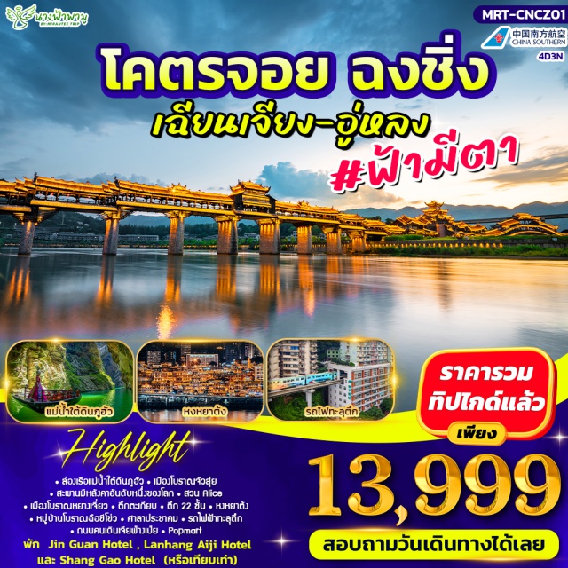 ฉงชิ่ง อู่หลง หงหยาต้ง ฉงชิ่ง (Chongqing) ㆍ เฉียนเจียง (Qianjiang) ㆍ ล่องเรือแม่น้ำใต้ดินภูฮัว (Puhua Underground River) ㆍ เมืองโบราณจัวสุ่ย (Zhuoshui Ancient Town) ㆍ สะพานมีหลังคาอันดับหนึ่งของโลก (Zhuoshui Wind and Rain Bridge) ㆍ สวน Alice (Alice Garden) ㆍ เมืองโบราณหยางเจี่ยว (Yangjiao Ancient Town) ㆍ อู่หลง (Wulong) ㆍ หลุมบ่อฟ้าและสะพานสวรรค์ (Three Natural Bridges) ㆍ เขานางฟ้า (Fairy Mountain) ㆍ ร้านหยก (Jade Shop) ㆍ ร้านยา (Herbal Medicine Shop) ㆍ ตึกตะเกียบ (Chopsticks Building) ㆍ ตึก 22 ชั้น (22-Storey Building Chongqing) ㆍ หงหยาต้ง (Hongyadong) ㆍ หมู่บ้านโบราณฉือซีโข่ว (Ciqikou Ancient Town) ㆍ ศาลาประชาคม (Great Hall of the People Chongqing) ㆍ รถไฟฟ้าทะลุตึก (Liziba Station) ㆍ ถนนคนเดินเจียฟ่างเป่ย (Jiefangbei Pedestrian Street) ㆍ ร้าน Popmart (Pop Mart)#เที่ยวเต็มไม่มีวันอิสระ