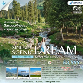 ทัวร์จีน <p><strong data-start='1005' data-end='1016'>Day 1 :</strong> กรุงเทพฯ (สนามบินสุวรรณภูมิ)-กวางเจา-กวางเจา-อุรุมู่ฉี<br data-start='1071' data-end='1074' /><strong data-start='1074' data-end='1085'>Day 2 :</strong> อุรุมู่ฉี-ด่านจุดเริ่มต้นถนน DUKU HIGH WAY-เมืองซู่ซานจือ-แกรนด์แคนยอนซู่ซานจือ-เมืองป่อเล่อ<br data-start='1178' data-end='1181' /><strong data-start='1181' data-end='1192'>Day 3 :</strong> เมืองป่อเล่อ-ทะเลสาบไซ่หลี่มู่-ทุ่งหญ้าโหล่ว-THE GUO ZIGOU BRIDGE-เมืองอี้หนิง-ถนนลิ่วซิง<br data-start='1282' data-end='1285' /><strong data-start='1285' data-end='1296'>Day 4 :</strong> เมืองอี้หนิง-ทุ่งหญ้าคาลาจุ้น-แกรนด์แคนยอนคั่วเค่อซู-เมืองเท่อเค่อซือ-TEKES TAI CHI ALTAR<br data-start='1386' data-end='1389' /><strong data-start='1389' data-end='1400'>Day 5 :</strong> เมืองเท่อเค่อซือ-ซิ่งซ้าสวรรค์ที่ทุ่งหญ้า-เมืองนาราถี-ทุ่งหญ้านาราถี <span style='color: #b96ad9;'>(รวมนั่งกระเช้า)</span>-ชมกระโจมชนเผ่าพื้นเมือง<span style='color: #b96ad9;'> (รวมค่าเช่าชุดพื้นเมือง)</span>-ทุ่งหญ้าแห่งท้องฟ้า<br data-start='1555' data-end='1558' /><strong data-start='1558' data-end='1569'>Day 6 :</strong> เมืองนาราถี-<span style='color: #b96ad9;'>(เดือน เม.ย.-พ.ค. สวนดอกไม้เทียนซานฮวาไห่) // (เดือน มิ.ย.-ก.ค. ทุ่งดอกลาเวนเดอร์ฮว่าอี้)</span>-เมืองอี้หนิง<br data-start='1684' data-end='1687' /><strong data-start='1687' data-end='1698'>Day 7 :</strong> เมืองอี้หนิง-หมู่บ้านคาจั้น-นั่งรถไฟความเร็วสูง-เมืองอุรุมู่ฉี<br data-start='1761' data-end='1764' /><strong data-start='1764' data-end='1775'>Day 8 :</strong> อุรุมู่ฉี-กวางเจา-กวางเจา-กรุงเทพฯ (สนามบินสุวรรณภูมิ)</p>
<p style='text-align: center;'><strong>---อ่านรายละเอียดเพิ่มเติม---</strong></p>