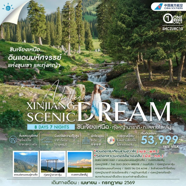 ทะเลสาบไซ่หลี่มู่ ทุ่งหญ้าคาลาจุ้น ทุ่งหญ้านาราถี กวางเจา (Guangzhou)ㆍอุรุมู่ฉี (Urumqi)ㆍด่านจุดเริ่มต้นถนน DUKU HIGH WAY (Duku Highway Starting Point)ㆍเมืองซู่ซานจือ (Sushanzhi)ㆍแกรนด์แคนยอนซู่ซานจือ (Sushanzhi Grand Canyon)ㆍเมืองป่อเล่อ (Bole)ㆍทะเลสาบไซ่หลี่มู่ (Sayram Lake)ㆍทุ่งหญ้าโหล่ว (Luo Grassland)ㆍTHE GUO ZIGOU BRIDGE (Guozigou Bridge)ㆍเมืองอี้หนิง (Yining)ㆍถนนลิ่วซิง (Liuxing Street)ㆍทุ่งหญ้าคาลาจุ้น (Kalajun Grassland)ㆍแกรนด์แคนยอนคั่วเค่อซู (Kuokesu Grand Canyon)ㆍเมืองเท่อเค่อซือ (Tekes)ㆍTEKES TAI CHI ALTAR (Tekes Tai Chi Altar)ㆍซิ่งซ้าสวรรค์ที่ทุ่งหญ้า (Heavenly Grassland)ㆍเมืองนาราถี (Narathi)ㆍทุ่งหญ้านาราถี (Narathi Grassland)ㆍชมกระโจมชนเผ่าพื้นเมือง (Nomad Yurt Visit)ㆍทุ่งหญ้าแห่งท้องฟ้า (Sky Grassland)ㆍสวนดอกไม้เทียนซานฮวาไห่ (Tianshan Huahai Flower Field)ㆍทุ่งดอกลาเวนเดอร์ฮว่าอี้ (Huayi Lavender Field)ㆍหมู่บ้านคาจั้น (Kazhan Village)ㆍนั่งรถไฟความเร็วสูง (High Speed Train)#เที่ยวเต็มไม่มีวันอิสระ#พัก4ดาว