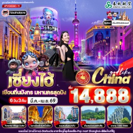 ทัวร์จีน <p><strong data-start='1044' data-end='1055'>Day 1 :</strong> สนามบินสุวรรณภูมิ<br data-start='1073' data-end='1076' /><strong data-start='1076' data-end='1087'>Day 2 :</strong> สนามบินนานาชาติเซี่ยงไฮ้ผู่ตง&ndash;เมืองหางโจว-ทะเลสาบซีหู&ndash;พิพิธภัณฑ์ซีหู-<span style='color: #efbf04;'>Option : เมืองโบราณซ่งเฉิง</span><br data-start='1183' data-end='1186' /><strong data-start='1186' data-end='1197'>Day 3 :</strong> เมืองหางโจว-เมืองเซี่ยงไฮ้-The Bund เดอะบันด์-ถนนคนเดินหนานจิง-Starbucks Reserve Roastery Shanghai&ndash;POP MART-<span style='color: #efbf04;'>Option : ล่องเรือแม่น้ำหวงผู่ + ขึ้นหอชมวิว Shanghai Tower</span><br data-start='1364' data-end='1367' /><strong data-start='1367' data-end='1378'>Day 4 :</strong> <span style='color: #50c878;'>Free Day</span>-<span style='color: #efbf04;'>Option 1 : เซี่ยงไฮ้ ดิสนี่ย์แลนด์-Option 2 : เมืองโบราณจูเจียเจี่ยว&ndash;หอไข่มุก(ด้านนอก)&ndash;อุโมงค์เลเซอร์-ช็อปปิ้งในเมืองเซี่ยงไฮ้&ndash;โรงแรม</span><br data-start='1521' data-end='1524' /><strong data-start='1524' data-end='1535'>Day 5 :</strong> ตลาดร้อยปีเฉิงหวังเมี่ยว-ศาลเจ้าพ่อเฉิงหวง&ndash;Tian an 1000 Tree-Florentia Village Outlet-อิสระย่านหวู่เจี่ยวช่าง&ndash;สนามบินนานาชาติเซี่ยงไฮ้ผู่ตง<br data-start='1675' data-end='1678' /><strong data-start='1678' data-end='1689'>Day 6 :</strong> สนามบินสุวรรณภูมิ</p>
<p style='text-align: center;'><strong>---อ่านรายละเอียดเพิ่มเติม---</strong></p>