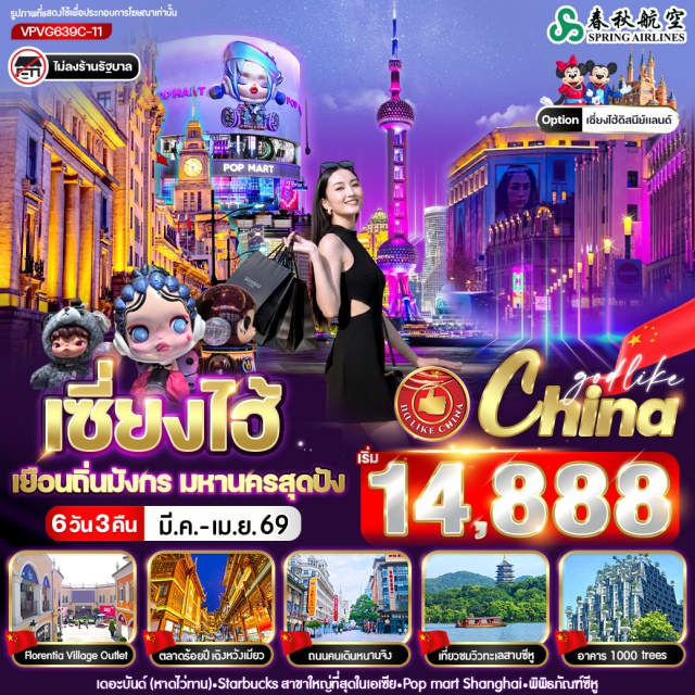 หางโจว ซีหู เดอะบันด์ เมืองหางโจว (Hangzhou)ㆍทะเลสาบซีหู (West Lake)ㆍพิพิธภัณฑ์ซีหู (West Lake Museum)ㆍเมืองโบราณซ่งเฉิง (Songcheng Ancient Town)ㆍเมืองเซี่ยงไฮ้ (Shanghai)ㆍThe Bund เดอะบันด์ (The Bund)ㆍถนนคนเดินหนานจิง (Nanjing Road)ㆍร้านกาแฟ Starbucks Reserve Roastery Shanghai (Starbucks Reserve Roastery Shanghai)ㆍร้านของเล่น POP MART (POP MART)ㆍล่องเรือแม่น้ำหวงผู่ (Huangpu River Cruise)ㆍหอชมวิว Shanghai Tower (Shanghai Tower)ㆍเซี่ยงไฮ้ ดิสนี่ย์แลนด์ (Shanghai Disneyland)ㆍเมืองโบราณจูเจียเจี่ยว (Zhujiajiao Ancient Town)ㆍหอไข่มุก (Oriental Pearl Tower)ㆍอุโมงค์เลเซอร์ (Bund Sightseeing Tunnel)ㆍช็อปปิ้งในเมืองเซี่ยงไฮ้ (Shanghai Shopping Area)ㆍตลาดร้อยปีเฉิงหวังเมี่ยว (Chenghuangmiao Market)ㆍศาลเจ้าพ่อเฉิงหวง (Chenghuang Temple)ㆍTian an 1000 Tree (Tian An 1000 Trees)ㆍFlorentia Village Outlet (Florentia Village Outlet)ㆍอิสระย่านหวู่เจี่ยวช่าง (Wujiaochang Area)#มีวันอิสระ