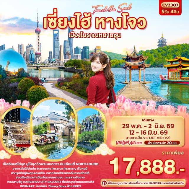 เซี่ยงไฮ้ หางโจว หาดไว่ทาน นครเซี่ยงไฮ้ (Shanghai) ㆍ หอไข่มุก (Oriental Pearl Tower) ㆍ Disney Store (Disney Store) ㆍ ร้านยางพารา (Latex Shop) ㆍ North Bund (North Bund) ㆍ อาคารพันต้นไม้ (Tian An 1000 Trees) ㆍ หาดไว่ทาน (The Bund) ㆍ ถนนหนานกิง (Nanjing Road) ㆍ POPMART (POPMART) ㆍ วัดพระหยกขาว (Jade Buddha Temple) ㆍ ร้านหยก (Jade Shop) ㆍ ร้านสตาร์บัคส์ (Starbucks) ㆍ เรือหลุย์ (Luoyou Boat) ㆍ อาคารอู่คัง (Wukang Building) ㆍ ตลาดร้อยปี (Century Market) ㆍ ซินเทียนตี้ (Xintiandi) ㆍ ERA SHOW (ERA Show) ㆍ ร้านบัวหิมะ (Snow Lotus Shop) ㆍ เมืองโบราณหนานชุน (Nanxun Ancient Town) ㆍ ป่าในน้ำทะเลสาบชิงซาน (Qingshan Lake Water Forest) ㆍ OUTLET MALL (Outlet Mall) ㆍ HANGZHOU CITY BALCONY (Hangzhou City Balcony) ㆍ หางโจว (Hangzhou) ㆍ วัดหลิงอิ่น (Lingyin Temple) ㆍ ทะเลสาบซีหู (West Lake) ㆍ ห้าง INN77 (INN77 Mall)#เที่ยวเต็มไม่มีวันอิสระ