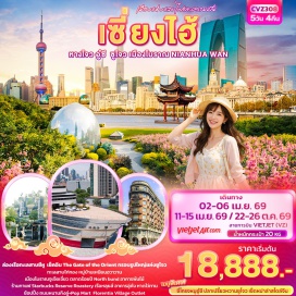 ทัวร์จีน <p><strong data-start='906' data-end='917'>Day 1 :</strong> ท่าอากาศยานนานาชาติสุวรรณภูมิ-ท่าอากาศยานนานาชาติหางโจว เซียวซาน-หางโจว<br data-start='989' data-end='992' /><strong data-start='992' data-end='1003'>Day 2 :</strong> หางโจว-ล่องเรือทะเลสาบซีหู-<span style='color: #ed2100;'>ร้านบัวหิมะ</span>-เมืองอู่ซี-NIANHUA WAN TOWN IN WUXI+ชมวิวกลางคืน<span style='color: #b96ad9;'>(ไม่รวมค่าล่องเรือ)</span>-พระใหญ่หลิงซาน<br data-start='1125' data-end='1128' /><strong data-start='1128' data-end='1139'>Day 3 :</strong> เมืองอู่ซี-เมืองซูโจว-ทะเลสาบไก่ทอง-กรอบรูปซูโจว-The Gate of the Orient-เซี่ยงไฮ้-เมืองโบราณจูเจียเจี่ยว <span style='color: #b96ad9;'>(ไม่รวมค่าล่องเรือ)</span><br data-start='1264' data-end='1267' /><strong data-start='1267' data-end='1278'>Day 4 :</strong> เซี่ยงไฮ้-ร้านหยก-North Bund-Tian&rsquo;an 1000-หาดไว่ทาน-ถนนหนานกิง+ ช้อปปิ้ง Pop Mart-ล่องแม่น้ำหวงผู่<br data-start='1377' data-end='1380' /><strong data-start='1380' data-end='1391'>Day 5 :</strong> เซี่ยงไฮ้-ร้านยางพารา-Starbucks Reserve Roastery +เรือหลุยส์ <span style='color: #b96ad9;'>(ถ่ายรูปด้านหน้า)</span>-อาคารอู่คัง-ตลาดร้อยปี Florentia Village Outlet-ท่าอากาศยานนานาชาติซ่างไห่ผู่ตง-ท่าอากาศยานนานาชาติสุวรรณภูมิ</p>
<p style='text-align: center;'><strong>---อ่านรายละเอียดเพิ่มเติม---</strong></p>