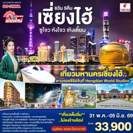ทัวร์จีน <p><strong data-start='1005' data-end='1016'>Day 1 :</strong> เชียงใหม่-เซี่ยงไฮ้ (สนามบินผู่ตง)<br data-start='1071' data-end='1074' /><strong data-start='1074' data-end='1085'>Day 2 :</strong> เซี่ยงไฮ้-ซูโจว-วัดฉงหยวน-ประตูแห่งบูรพาทิศ-สวนหลิวหยวน-หางโจว-Hangzhou City Balcony<br data-start='1178' data-end='1181' /><strong data-start='1181' data-end='1192'>Day 3 :</strong> ล่องเรือทะเลสาบซีหู-ถนนโบราณเหอฝั่งเจียหางโจว-เหิงเตี้ยน-Hengdian World Studios<br data-start='1282' data-end='1285' /><strong data-start='1285' data-end='1296'>Day 4 :</strong> เซี่ยงไฮ้ (นั่งรถไฟความเร็วสูง)-อาคารพันต้นไม้ Tian An 1000Trees-Starbucks Reserve Roastery-ตึกเรือ The Louis-หาดไว่ทาน-ถนนนานกิง+ร้าน POPMART<br data-start='1386' data-end='1389' /><strong data-start='1389' data-end='1400'>Day 5 :</strong> วัดหลงฮัว-ตลาดร้อยปีเฉิงหวังเมี่ยว-ถนนอู่คัง-ถนนอันฝู-Florentia Village Outlet Mall<br data-start='1555' data-end='1558' /><strong data-start='1558' data-end='1569'>Day 6 :</strong> เซี่ยงไฮ้ (สนามบินผู่ตง) (MU205&nbsp; 10.10-14.00)-เชียงใหม่</p>
<p style='text-align: center;'><strong>---อ่านรายละเอียดเพิ่มเติม---</strong></p>