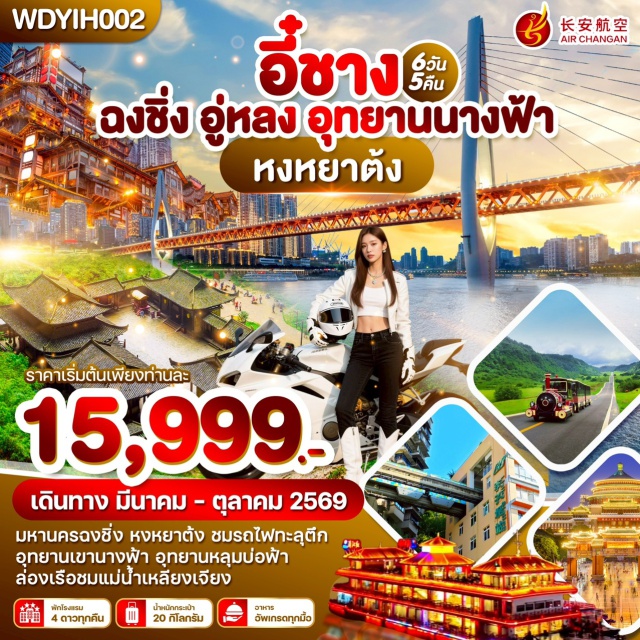 อุทยานแห่งชาติหลุมฟ้า อุทยานเขานางฟ้า หงหยาต้ง หมู่บ้านสามผา (Three Gorges Tribe Scenic Area)ㆍบ้านเกิดชวีหยวน (Qu Yuan's Hometown Scenic Area)ㆍมหานครฉงชิ่ง (Chongqing)ㆍเมืองอู่หลง (Wulong)ㆍอุทยานแห่งชาติหลุมฟ้า (Wulong Karst National Geology Park)ㆍระเบียงแก้วอู่หลง (Wulong Glass Skywalk)ㆍอุทยานเขานางฟ้า (Fairy Mountain National Forest Park)ㆍมหาศาลาประชาคมฉงชิ่ง (Chongqing People's Great Hall)ㆍสถานีรถไฟฟ้าทะลุตึก (Liziba Station)ㆍหงหยาต้ง (Hongyadong)ㆍหมู่บ้านโบราณฉือชี่โข่ว (Ciqikou Ancient Town)ㆍเมืองอี๋ชาง (Yichang)ㆍสวนสามสหาย (Three Visitors Cave)#เที่ยวเต็มไม่มีวันอิสระ#พัก4ดาว