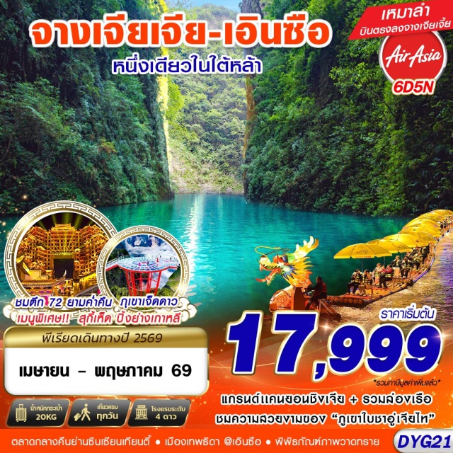 จางเจียเจี้ย ตึกมหัศจรรย์ 72 เอินซือ ตึกมหัศจรรย์ 72 (72 Wonder Tower)ㆍอุทยานซือจื่อกวน ด่านสิงโต (Shiziguan Scenic Area)ㆍเดินชมภูเขาใบชาอู่เจียไท (Wujiatai Tea Mountain)ㆍวิวกลางคืนเซียงเอิน (Xiang'en Night View)ㆍแกรนแคนยอนชิงเจียง (Qingjiang Grand Canyon)ㆍตลาดกลางคืนย่านซินเซียนเทียนตี้ (Xin Xian Tian Di Night Market)ㆍแกรนแคนยอนผิงซาน (Pingshan Grand Canyon)ㆍเซ็มโพร์นาน้อยที่เอินซือ (Semporna Enshi)ㆍเมืองเทพธิดา (Goddess City)ㆍร้านยา (Herbal Medicine Shop)ㆍภูเขาเจ็ดดาว (Seven Star Mountain)ㆍจุดชมวิวพื้นกระจก (Glass Skywalk)ㆍร้านหยก (Jade Shop)ㆍร้านยางพารา (Latex Shop)ㆍพิพิธภัณฑ์ภาพวาดเขียนทราย (Sand Painting Museum)#เที่ยวเต็มไม่มีวันอิสระ#พัก4ดาว