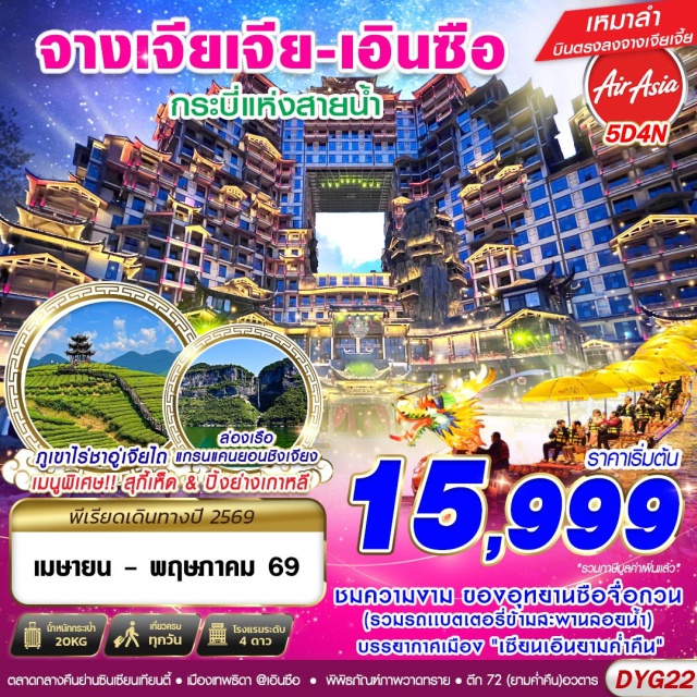 ตึกมหัศจรรย์ 72 อุทยานซือจื่อกวน สะพานแก้วจางเจียเจี้ย ตึกมหัศจรรย์ 72 (72 Wonder Tower) ㆍ อุทยานซือจื่อกวน (Shiziguan Scenic Area) ㆍ ภูเขาไร่ชาอู่เจียไถ (Wujiatai Tea Mountain) ㆍ ล่องเรือแกรนด์แคนยอนชิงเจียง (Qingjiang Grand Canyon Cruise) ㆍ เมืองเทพธิดา (Goddess City) ㆍ ตลาดกลางคืนเซียนเทียนตี้ (Xiantian Di Night Market) ㆍ ผิงซานแกรนด์แคนยอน (Pingshan Grand Canyon) ㆍ อุทยานวัฒนธรรมพื้นบ้านถูเจีย (Tujia Folk Culture Park) ㆍ ร้านยา (Herbal Medicine Shop) ㆍ ร้านยางพารา (Latex Shop) ㆍ พิพิธภัณฑ์ภาพวาดจากหินทราย (Sandstone Painting Museum) ㆍ สะพานแก้วแห่งเมืองจางเจียเจี้ย (Zhangjiajie Glass Bridge)#เที่ยวเต็มไม่มีวันอิสระ#พัก4ดาว