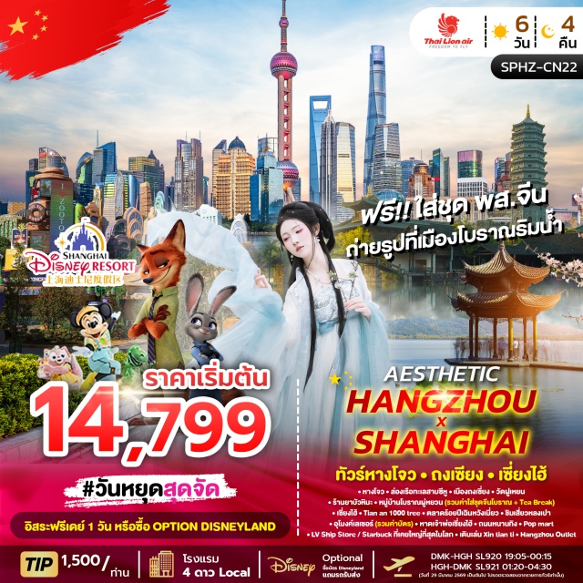 เซี่ยงไฮ้ หางโจว เซี่ยงไฮ้ดิสนีย์แลนด์ หางโจว (Hangzhou) ㆍล่องเรือทะเลสาบซีหู (West Lake Cruise) ㆍเมืองถงเซี่ยง (Tongxiang) ㆍวัดฝูเหยน (Fuyan Temple) ㆍหมู่บ้านโบราณผู่หยวน (Puyuan Ancient Town) ㆍร้านยาบัวหิมะ ㆍเซี่ยงไฮ้ (Shanghai) ㆍTian an 1000 tree (Tian An 1000 Trees) ㆍตลาดร้อยปีเฉินหวังเมี่ยว (Yuyuan Bazaar) ㆍอุโมงค์เลเซอร์ (Bund Sightseeing Tunnel) ㆍหาดเจ้าพ่อเซี่ยงไฮ้ (The Bund) ㆍถนนหนานกิง (Nanjing Road) ㆍPop mart (Pop Mart) ㆍShanghai Disney Land (Shanghai Disneyland) ㆍLV Ship Store (Louis Vuitton The Louis) ㆍStarbuck ที่เคยใหญ่ที่สุดในโลก (Starbucks Reserve Roastery Shanghai) ㆍXin tian ti (Xintiandi) ㆍร้านยางพารา ㆍร้านหยก ㆍHangzhou Outlet (Hangzhou Outlet)#เที่ยวเต็มไม่มีวันอิสระ#พัก4ดาว