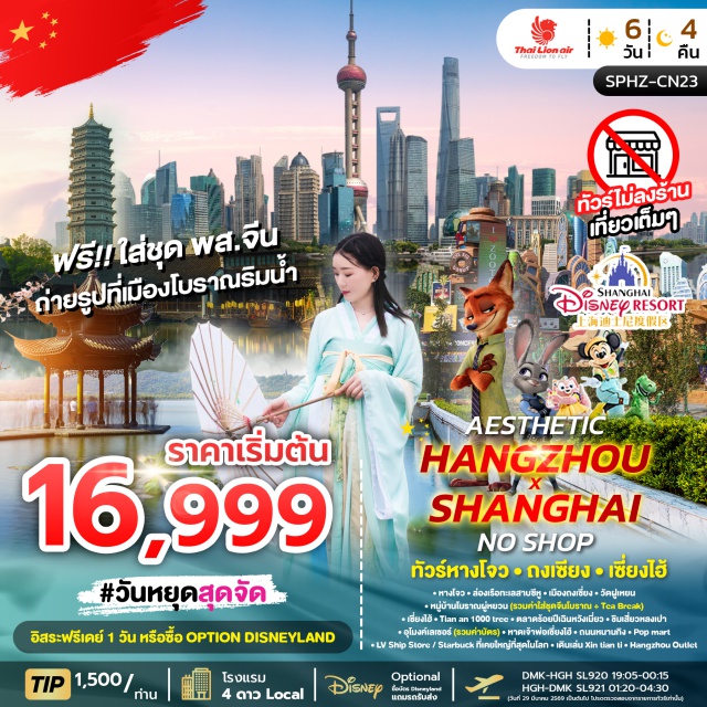 ทะเลสาบซีหู เซี่ยงไฮ้ดิสนีย์แลนด์ ถนนหนานกิง ทะเลสาบซีหู (West Lake)ㆍวัดฝูเหยน (Fuyan Temple)ㆍหมู่บ้านโบราณผู่หยวน (Puyuan Ancient Town)ㆍTian an 1000 tree (Tian An 1000 Trees)ㆍตลาดร้อยปีเฉินหวังเมี่ยว (Chenwangmiao Market)ㆍร้านอาหารเสี่ยวหลงเปา (Xiaolongbao Restaurant)ㆍอุโมงค์เลเซอร์ (Shanghai Bund Sightseeing Tunnel)ㆍหาดเจ้าพ่อเซี่ยงไฮ้ (The Bund)ㆍถนนหนานกิง (Nanjing Road)ㆍร้านของเล่น Pop Mart (Pop Mart)ㆍเซี่ยงไฮ้ดิสนีย์แลนด์ (Shanghai Disneyland)ㆍLV Ship Store (Louis Vuitton The Louis)ㆍร้านกาแฟ Starbuck ที่เคยใหญ่ที่สุดในโลก (Starbucks Reserve Roastery Shanghai)ㆍXin tian ti (Xintiandi)ㆍHangzhou Outlet (Hangzhou Outlet)#มีวันอิสระ#พัก4ดาว#ไม่ลงร้านช้อป