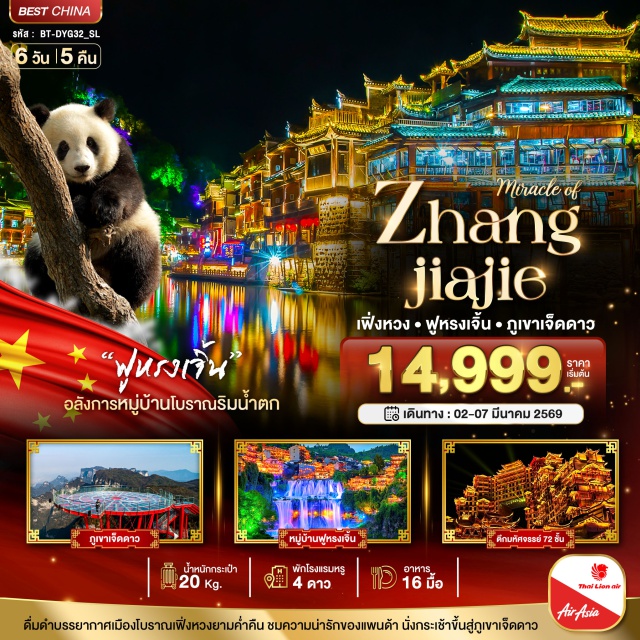 จางเจียเจี้ย เฟิงหวง ฟูหรงเจิ้น เมืองโบราณเฟิงหวง (Fenghuang Ancient Town)ㆍเมืองโบราณฟูหรงเจิ้น (Furong Ancient Town)ㆍภูเขาเทียนเหมินซาน (Tianmen Mountain)ㆍภูเขาเจ็ดดาว (Seven Star Mountain)ㆍICE AND SNOW WORLD (Ice and Snow World) #เที่ยวเต็มไม่มีวันอิสระ