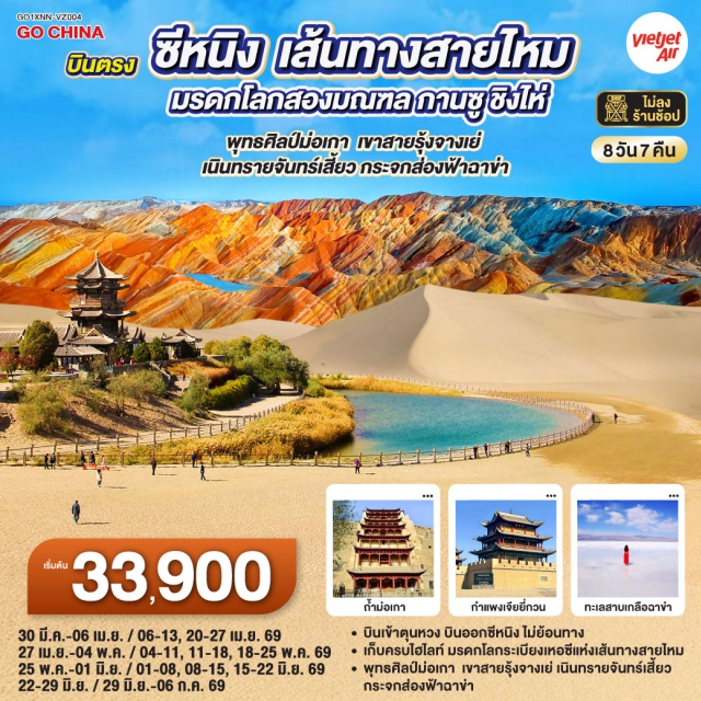 ตุนหวง ซีหนิง เส้นทางสายไหม ซีหนิง (Xining)ㆍจางเย่ (Zhangye)ㆍทุ่งหญ้าฉีเหลียนซาน (Qilian Mountains Grassland)ㆍฟาร์มอี้เป่า (Yibao Farm)ㆍถ้ำพุทธศิลป์ถ้ำเกือกม้า หม่าถีซาน (Mati Si Grottoes)ㆍหุบเขาสายรุ้ง จางเย่ (Zhangye Danxia Landform)ㆍเจียยี่กวน (Jiayuguan)ㆍกำแพงเมืองจีนด่านเจียยวี่กวน (Jiayuguan Pass)ㆍประติมากรรมทารกแห่งแผ่นดินㆍพระพักตร์จักรพรรดิฮั่นอู่ตี้ㆍตุนหวง (Dunhuang)ㆍถ้ำพุทธศิลป์ม่อเกาคู (Mogao Caves)ㆍเนินทรายครวญ (Singing Sand Dunes)ㆍสระน้ำวงพระจันทร์ (Crescent Lake)ㆍเจดีย์ม้าขาว (White Horse Pagoda)ㆍตลาดกลางคืนซาโจว (Shazhou Night Market)ㆍทะเลสาบชิงไห่หู (Qinghai Lake)ㆍฉาข่า (Chaka)ㆍทะเลสาบเกลือฉาข่า (Chaka Salt Lake)ㆍวัดถ่าเอ๋อร์ (Ta’er Monastery / Kumbum Monastery)ㆍถนนคนเดินเซี่ยหนานกวน

#ไม่ลงร้านช้อป #พัก4ดาว