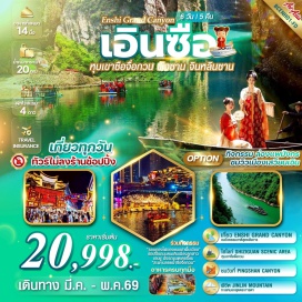 ทัวร์จีน <p><strong>Day 1 : </strong>ท่าอากาศยานดอนเมือง &ndash; ท่าอากาศยานเอินซือ ซูเจียผิง เข้าโรงแรงพักผ่อน<br /><strong>Day 2 : </strong>หมู่บ้านชาวต้ง &ndash; ซื่อจื่อกวน หุบเขาสิงโต (รวมน่ังรถแบตเตอรี่ข้ามสะพาน)<br /><strong>Day 3 : </strong>อุทยานเขาผิงซาน (แกรนด์แคนยอนผิงซาน) &ndash; ชมวิวกลางคืนเมืองเสวียนเอิน <span style='color: #f1c40f;' data-darkreader-inline-color=''>OPTION : กิจกรรมล่องแพไม้ไผ่ในเสวียนเอิน 199 หยวน</span><br /><strong>Day 4 : </strong>ภูเขาหินเอนซือปูหยา-ถนนคนเดินเมืองลูกสาวเอนชู่<br /><strong>Day 5 : </strong>เขาจินหลินซาน &ndash; ปาร์ตี้รอบกองไฟ<br /><strong>Day 6 : </strong>ช็อปปิ้งร้านของพื้นเมืองเอินซือ &ndash; ถ้ำเถิงหลง(รวมรถแบตเตอรี่) &ndash; ชมโชว์Ripples of the Qing River &ndash; ส่งสนามบิน &ndash; กรุงเทพฯ&nbsp;ท่าอากาศยานดอนเมือง</p>
<p style='text-align: center;'><strong>---อ่านรายละเอียดเพิ่มเติม---</strong></p>