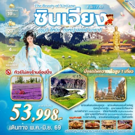 ทัวร์จีน <p><strong>Day 1 : </strong>สนามบินสุวรรณภูมิ &ndash; ท่าอากาศยานนานาชาติกว่างโจวไป๋-ยฺหวิน &ndash; สนามบินอูรุมฉี<br /><strong>Day 2 : </strong>อูรุมฉี &ndash; เมืองขุยถุย - &nbsp;หุบเขาตูซานสือ <span style='color: #b96ad9;' data-darkreader-inline-color=''><span style='--darkreader-inline-color: var(--darkreader-text-ff1d8d, #ff2e96);'>(ไม่รวมสะพานกระจก 80 หยวน/คน)</span> </span><br /><strong>Day 3 : </strong>เมืองขุยถุย - เมืองอี้หนิง&ndash; เที่ยวทะเลสาบไซลีมูหู (รวมรถแบตเตอรี่) &ndash; ผ่านชมสะพานกัวจื่อโกว - ถนนหลิวซิงเจีย<br /><strong>Day 4 : </strong>ทุ่งหญ้านาราถี (รวมรถแบตเตอรี่) - ชมทุ่งหญ้าลอยฟ้านาราถี<br /><strong>Day 5 : </strong>เมืองเท่อเค่อซือ-แกรนด์แคนยอนคั่วเค่อซู(หุบเขาใหญ่เค่อเค่อซู) (รวมรถแบตเตอรี่+ล่องเรือ) - เดินเที่ยว เมืองเท่อเค่อซือ ถนนปากั๊ว<br /><strong>Day 6 : </strong>ทุ่งหญ้าคาลาจุ้น(รวมรถแบตเตอรี่) +จุดหลิยหยิงไถ่&nbsp;&nbsp; อุทยานดอกไม้เทียนซาน<br /><strong>Day 7 : </strong>อี้หนิง-นั่งรถไฟเข้าเมืองอูลุมฉี -ตลาดต้าปาจา<br /><strong>Day 8 : </strong>วัดต้าฝอซื่อ - สนามบินอูรุมฉี &nbsp;&ndash; สนามบินกว่างโจวไป๋ ยฺหวิน &nbsp;&ndash; สนามบินสุวรรณภูมิ&nbsp;</p>
<p style='text-align: center;'><strong>---อ่านรายละเอียดเพิ่มเติม---</strong></p>