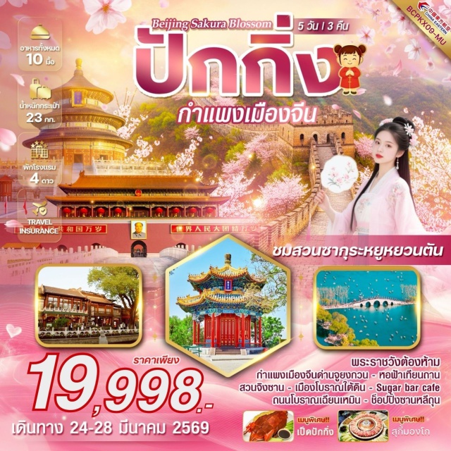 ปักกิ่ง กำแพงเมืองจีน กู้กง พระราชวังต้องห้ามกู้กง (Forbidden City)ㆍกำแพงเมืองจีนด่านจวียงกวน (Juyongguan Great Wall)ㆍหอฟ้าเทียนถาน (Temple of Heaven)ㆍจัตุรัสเทียนอันเหมิน (Tiananmen Square)ㆍถนนหวังฟูจิ่ง (Wangfujing Street) #เที่ยวเต็มไม่มีวันอิสระ