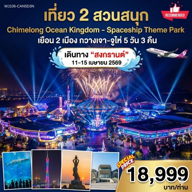 กวางเจา จูไห่ ฉางหลง สวนสนุกฉางหลงโอเชียนคิงดอม (Chimelong Ocean Kingdom)ㆍสวนสนุกสเปซชิป (Spaceship Theme Park)ㆍโรงละครโอเปร่าหอยไข่มุก (Zhuhai Opera House)ㆍกวางเจาทาวเวอร์ (Canton Tower)ㆍเกาะซาเมี่ยน (Shamian Island) #เที่ยวเต็มไม่มีวันอิสระ #ฉางหลง