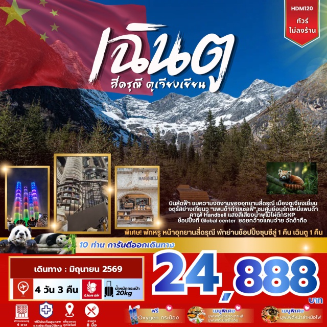 เฉิงตู ภูเขาสี่ดรุณี ตูเจียงเยี่ยน อุทยานภูเขาสี่ดรุณี (Mount Siguniang) รวมรถอุทยาน ㆍ ศูนย์หมีแพนด้า (Chengdu Research Base of Giant Panda Breeding) รวมรถแบตเตอรี่ ㆍ ร้านหนังสือจงซูเก๋อ (Zhongshuge Bookstore) ㆍ จัตุรัสหย่างเทียนวู “แพนด้าถ่ายเซลฟี่” (Yangtianwo Square) ㆍ ซอยกว้างซอยแคบ (Kuanzhai Alley) #เที่ยวเต็มไม่มีวันอิสระ