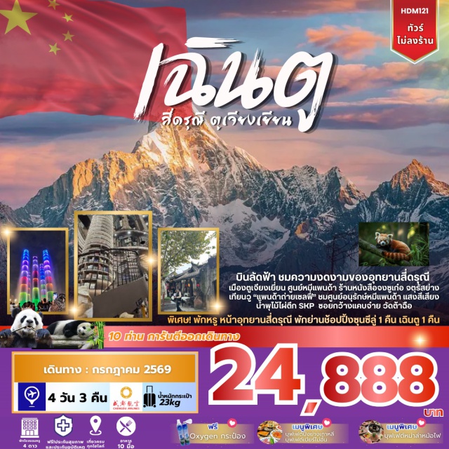 เฉิงตู ภูเขาสี่ดรุณี ตูเจียงเยี่ยน อุทยานภูเขาสี่ดรุณี (Mount Siguniang) รวมรถอุทยาน ㆍ ศูนย์หมีแพนด้า (Chengdu Research Base of Giant Panda Breeding) รวมรถแบตเตอรี่ ㆍ ร้านหนังสือจงซูเก๋อ (Zhongshuge Bookstore) ㆍ จัตุรัสหย่างเทียนวู “แพนด้าถ่ายเซลฟี่” (Yangtianwo Square) ㆍ วัดต้าฉือ (Daci Temple) #เที่ยวเต็มไม่มีวันอิสระ