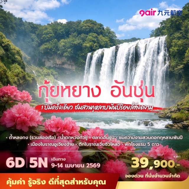 กุ้ยหยาง หวงกั่วซู่ อูเจียงจ้าย ถ้ำหลงกง (Longgong Cave) รวมล่องเรือ+รถราง ㆍ น้ำตกหวงกั่วซู่ (Huangguoshu Waterfall) ㆍ หมู่บ้านโบราณริมน้ำอูเจียงจ้าย (Wujiangzhai Ancient Village) รวมล่องเรือ ㆍ ชมกุหลาบพันปีที่ปี้เจี๋ย (Baili Rhododendron Scenic Area) ㆍ ตึกโบราณเจี่ยซิ่วโหลว (Jiaxiu Pavilion) #เที่ยวเต็มไม่มีวันอิสระ#ไม่ลงร้านช้อป