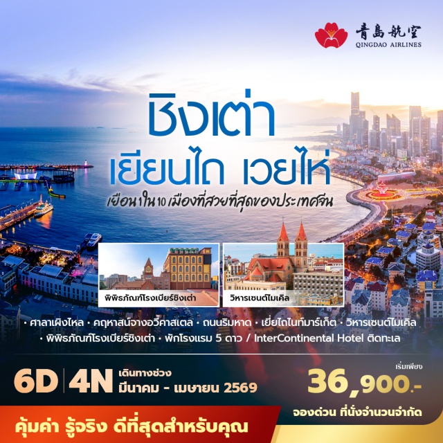 ชิงเต่า เผิงไหล เว่ยไห่ สะพานจ้านเฉียว (Zhanqiao Pier) และถนนจงซาน (Zhongshan Road) ㆍ ศาลาเผิงไหล (Penglai Pavilion) ตำนานแปดเซียนข้ามทะเล ㆍ ไร่ไวน์จางอวี้คาสเตล (Zhangyu Castel) ชิมไวน์ ㆍ ภูเขาเหลาซาน (Laoshan Scenic Area) และจุดหยางโข่ว (Yangkou Scenic Spot) ㆍ ล่องเรือชมอ่าวฝูซาน (Fushan Bay Night Cruise) #เที่ยวเต็มไม่มีวันอิสระ#ไม่ลงร้านช้อป