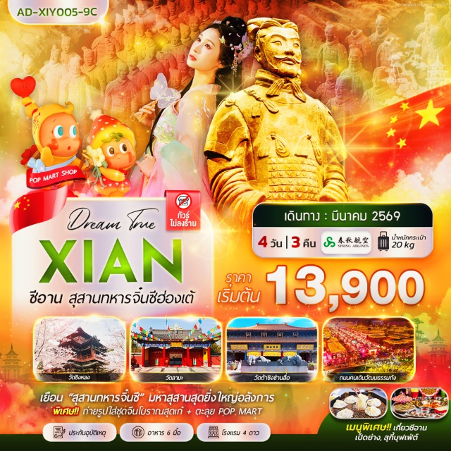 ซีอาน กองทัพทหารดินเผา เจดีย์ห่านป่าใหญ่ สุสานกองทัพทหารจิ๋นซีฮ่องเต้ (Terracotta Army) รวมรถแบตเตอรี่ ㆍ เจดีย์ห่านป่าใหญ่ (Giant Wild Goose Pagoda) ㆍ วัดลามะกว่างเหริน (Guangren Lama Temple) ㆍ ถนนคนเดินวัฒนธรรมถัง (Tang Dynasty Ever Bright City) ใส่ชุดจีนโบราณถ่ายรูป ㆍ ถนนคนเดินมุสลิม (Muslim Quarter) #เที่ยวเต็มไม่มีวันอิสระ #ไหว้พระ