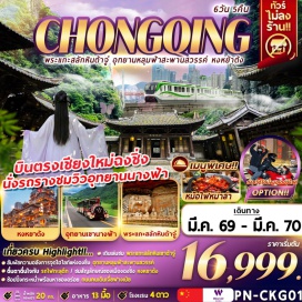ทัวร์จีน <p><strong>Day 1 : </strong>สนามบินเชียงใหม่ - สนามบินฉงชิ่งเจียงเป่ย &nbsp;- หงหยาต้ง&nbsp;<br /><strong>Day 2 : </strong>ชมมรดกโลกพระแกะสลักหินเขาเป่าติง <span style='color: #b96ad9;' data-darkreader-inline-color=''>(รวมค่าบัตร รถราง) </span>&ndash; พิพิธภัณฑ์มรดกโลกพระแกะสลักหินเขาต้าจู๋ &ndash; THE RING MALL CHONGQING<br /><strong>Day 3 : </strong>อุทยานแห่งชาติหลุมฟ้า 3 สะพานสวรรค์ <span style='color: #b96ad9;' data-darkreader-inline-color=''>(รวมค่าบัตร ระเบียงแก้ว รถราง ลิฟต์ รถอุทยาน)&nbsp;</span><br /><span style='color: #f1c40f;' data-darkreader-inline-color=''>OPTION A &nbsp; (ราคา 300 หยวน/ท่าน 10 ท่านขึ้นไปออกเดินทาง) การแสดง IMPRESSION WULONG&nbsp;</span><br /><strong>Day 4 : </strong>อุทยานเขานางฟ้า(รวมค่าบัตร รถไฟเล็ก) &ndash; ชมรถไฟฟ้าทะลุตึก &nbsp; &nbsp; &nbsp; &nbsp; &nbsp; &nbsp; &nbsp; &nbsp; &nbsp; &nbsp; &nbsp; &nbsp; &nbsp; &nbsp;<br /><span style='color: #f1c40f;' data-darkreader-inline-color=''>OPTION B &nbsp; (ราคา 380 หยวน/ท่าน 2 ท่านขึ้นไปออกเดินทาง) &nbsp;ล่องเรือแม่น้ำเหลียงเจียง</span> <span style='color: #e67e23;' data-darkreader-inline-color=''>OPTION C &nbsp; (ราคา 580 หยวน/ท่าน 2 ท่านขึ้นไปออกเดินทาง)ถ่ายวีดิโอท่องเที่ยวยามค่ำคืนด้วยมอเตอร์ไซค์ริมแม่น้ำหนานบินลู่&nbsp;</span><br /><strong>Day 5 : </strong>RAFFLE CITY &ndash; จัตุรัสเฉาเทียนเหมิน &ndash; ถนนคนเดินเจี่ยฟางเป่ย &ndash; ถนนโบราณหลงเหมินห่าว - ตึกไคว่ชิงโหล - ตึกตะเกียบ&nbsp;<br /><strong>Day 6 : </strong>สนามบินฉงชิ่งเจียงเป่ย &ndash; สนามบินเชียงใหม่</p>
<p style='text-align: center;'><strong>---อ่านรายละเอียดเพิ่มเติม---</strong></p>