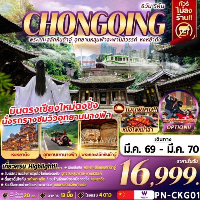 บินตรงเชียงใหม่ ฉงชิ่ง อู่หลง เป่าติง หงหยาต้ง (Hongyadong)ㆍพระแกะสลักหินต้าจู๋ เขาเป่าติง (Dazu Rock Carvings – Baoding Mountain)ㆍอุทยานหลุมฟ้า 3 สะพานสวรรค์ (Three Natural Bridges Wulong)ㆍอุทยานเขานางฟ้า (Fairy Mountain National Forest Park)ㆍจัตุรัสเฉาเทียนเหมิน (Chaotianmen Square) #เที่ยวเต็มไม่มีวันอิสระ#ไม่ลงร้านช้อป